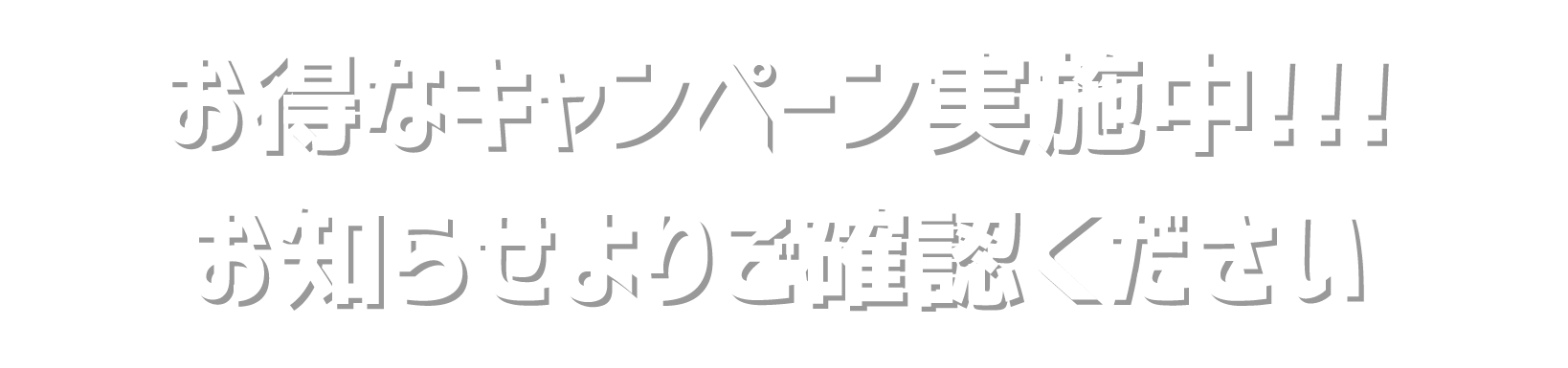 お得なキャンペーン実施中！お知らせよりご確認ください。