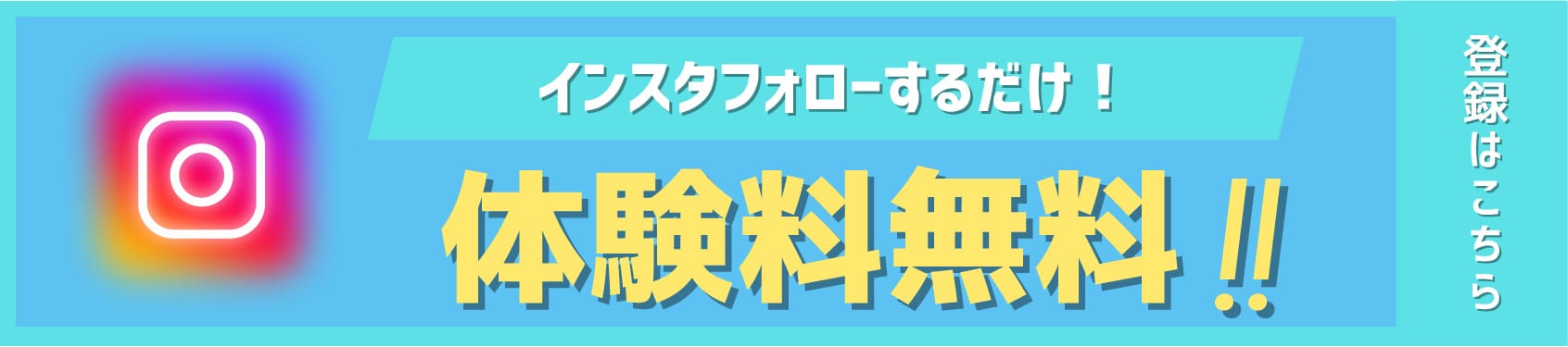 インスタグラムフォローで入会金￥０体験￥０